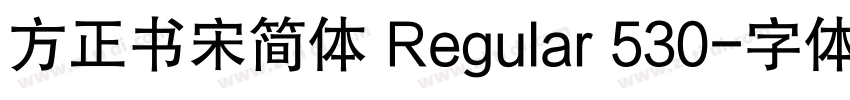 方正书宋简体 Regular 530字体转换